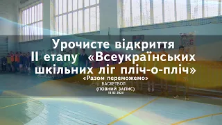 Урочисте відкриття ІІ етапу «Всеукраїнських шкільних ліг пліч-о-пліч»(ПОВНИЙ ЗАПИС) 14 02 2024