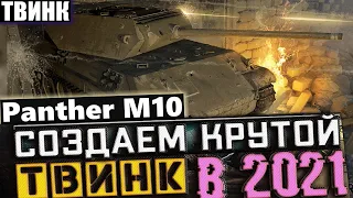 ТВИНК | Panther M10 | ИГРАЮ В 3000+ НА 7 ЛВЛ