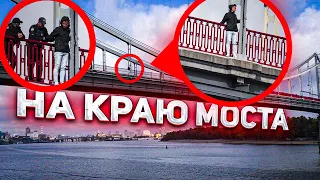 На краю Моста - Социальный Эксперимент