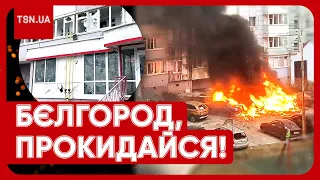 🔥💥 БАБАХ! ВИБУХИ! Путін бомбить Бєлгород! Люди хочуть тікати, але "є робота"!