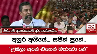 අනුර අයියේ... සජිත් පුතේ.." උඹලා අපේ එකෙක් මැරුවා නේ"