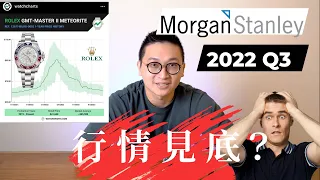 抄底入場勞力士? 先看看這集吧!  | Morgan Stanley 2022 Q3 | - 大西門鐘錶