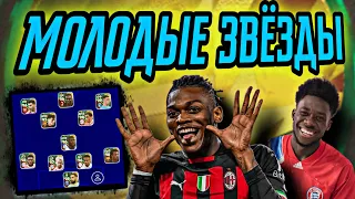 ✨ СОСТАВ ИЗ ПАКА YOUNG STARS в eFootball mobile ✨