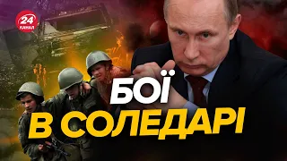 💩 Вагнерівці не можуть взяти СОЛЕДАР / У Путіна увірветься терпець?