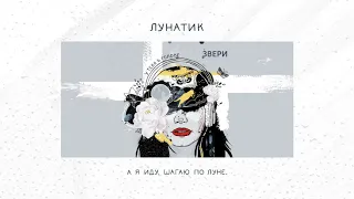 ЗВЕРИ — Лунатик (EP «У тебя в голове»)