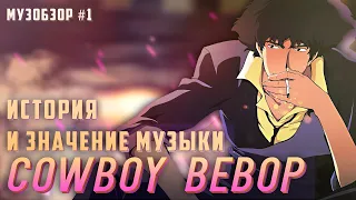 МузОбзор #1: "Cowboy Bebop"/ История и значение музыки