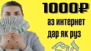 Пул кор кардан дар интернет 1000₽ Дар як руз