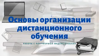 «Основы организации дистанционного обучения»