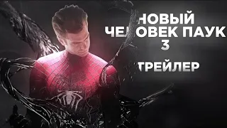 НОВЫЙ ЧЕЛОВЕК ПАУК 3 | ФАН ТРЕЙЛЕР