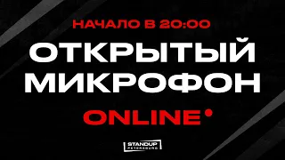 Открытый микрофон Online (30 марта)