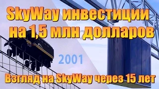 SkyWay Инвестиции на 1,5 млн долларов Взгляд на SkyWay через 15 лет