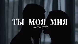 JONY & ROYCE - Ты моя мия - Премьера трека 2023 -ICD Music