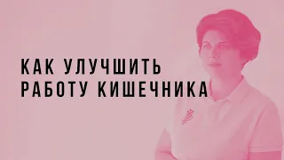 Как улучшить работу кишечника. Часть 1.