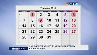 На початку травня буде 4 вихідних поспіль, а в кінці – 3 дні