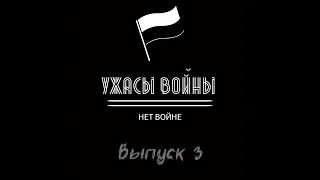 Ужасы Войны - Выпуск 3