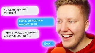 ✉ СМЕШНЫЕ ПЕРЕПИСКИ С РОДИТЕЛЯМИ 😂