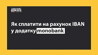 Як сплатити на рахунок IBAN у додатку Monobank | Торгсофт