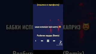 песня называется разбитое сердце remix подписывайтесь на мой канал