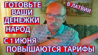 ГОТОВЬТЕ ВАШИ ДЕНЕЖКИ НАРОД ! С 1 ИЮНЯ ПОВЫШАЮТСЯ ТАРИФЫ