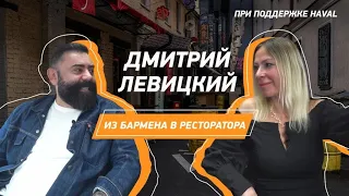 Про кризис ресторанов и личный бренд — ресторатор Дмитрий Левицкий // Лиса разрулит вместе с HAVAL