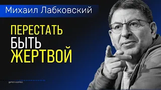 Как перестать быть жертвой Михаил Лабковский психология