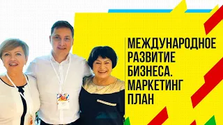 Преимущества маркетинг плана. Владимир Белоус и Марина Федоренко