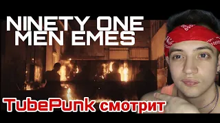 NINETY ONE - MEN EMES [Official M/V] РЕАКЦИЯ ! TubePunk смотрит 91 n1 мен емес / обзор клипа, трек