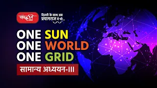 One Sun One World One Grid | General Studies Paper- III | Energy | Envionment | IR | SnT | UPSC |