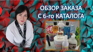 Обзор заказа с 6-го каталога #Фаберлик #галиналубинская #faberlic