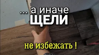 ... а не все ТАК делают при укладке ЛАМИНАТА, а как результат ЩЕЛИ! Как выдержать ТЁПЛОЙ ЗАЗОР?