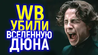 РЕЖИССЕР ДЮНЫ СКАЗАЛ, ЧТО WARNER BROS УБИЛИ ЭТУ ВСЕЛЕННУЮ И У ДЮНЫ 2021 БОЛЬШЕ НЕТ ШАНСОВ!