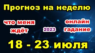 Расклад на неделю с 18 по 23 июля | Онлайн гадание