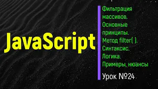 JavaScript. Метод filter. Суть, синтаксис, логика, нюансы, примеры. Урок №24