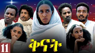 Aguadu - Qnat - ቅናት - Best Eritrean Film 2024  - Part 11 - 11 ክፋል