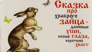 М. Сибиряк - Сказка про храброго зайца – длинные уши, косые глаза, короткий хвост -  СКАЗКА НА НОЧЬ