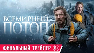 Всемирный потоп| Финальный трейлер