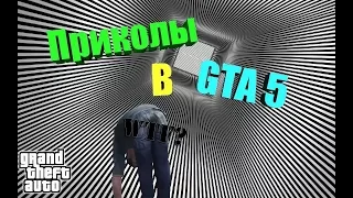 Приколы в GTA 5 #6 | Баги, Приколы, Фейлы, Трюки, Смешные Моменты