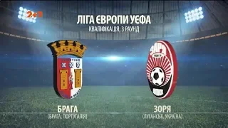 Матч ЛЕ 2018/2019. Брага – Заря – 2:2