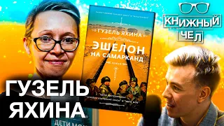 Гузель Яхина: женщины в литературе, Эшелон на Самарканд, любимые авторы. Книжный чел #70