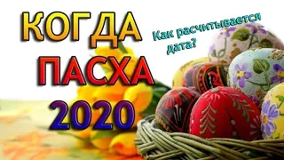 Когда Пасха 2020? Дата, какого числа православная и католическая ПАСХА.