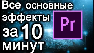 Все основные эффекты в Premiere за 10 минут! #2