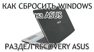 Как сбросить Windows Как обнулить Windows на Asus Раздел Recovery Asus