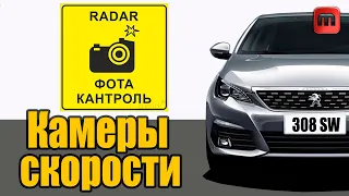 Камеры скорости. Бесплатная установка в Peugeot 308 T9