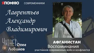 Лаврентьев Александр Владимирович. Проект "Я помню" Артема Драбкина. Афганистан.