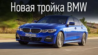 BMW 3 серии 2019. Седан в кузове G20, первый тест