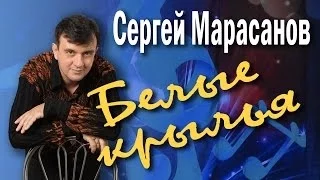 Белые крылья. Сергей Марасанов и ВИА «Верные друзья». Концерт-посвящение Валерию Ободзинскому