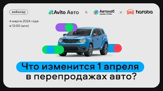 Что изменится 1 апреля в перепродажах авто?