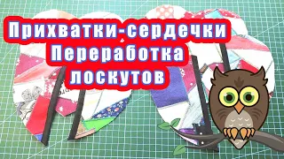 Прихватки сердечки Переработка лоскутов