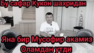 срочно! Огир жудолик яна бир Мусофирда ишлаб юрган акамиз оламдан утиб колди!