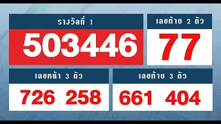 ตรวจหวย ตรวจผลสลากกินแบ่งรัฐบาล งวดวันที่ 16 มีนาคม 2563